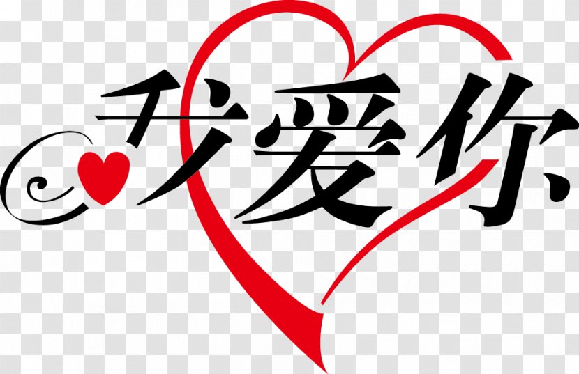 Chinese Characters Love Domain Name Language - Heart - I You Transparent PNG