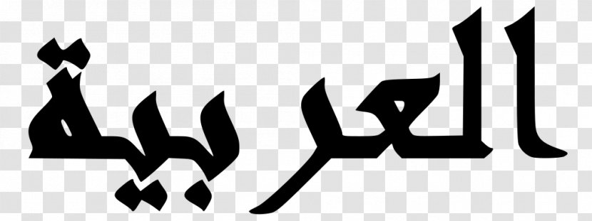 Arabic Alphabet Script Language Calligraphy - Writing - Wikipedia Transparent PNG