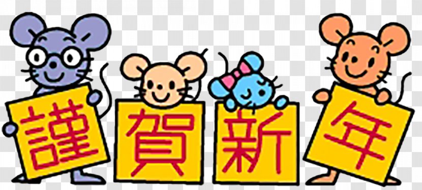Chinese Zodiac Rat New Year Muroidea - Human Behavior - Blessing Transparent PNG