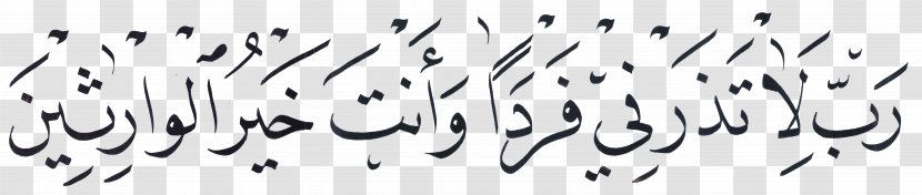 Quran Qisas Al-Anbiya Surah Shahada - Alqasas - Quraanic Calligraphy Designs Transparent PNG