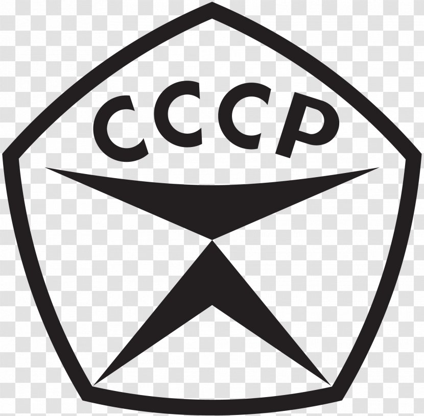 Soviet Union State Quality Mark Of The USSR Sign Letter - Red Star - Logo Transparent PNG