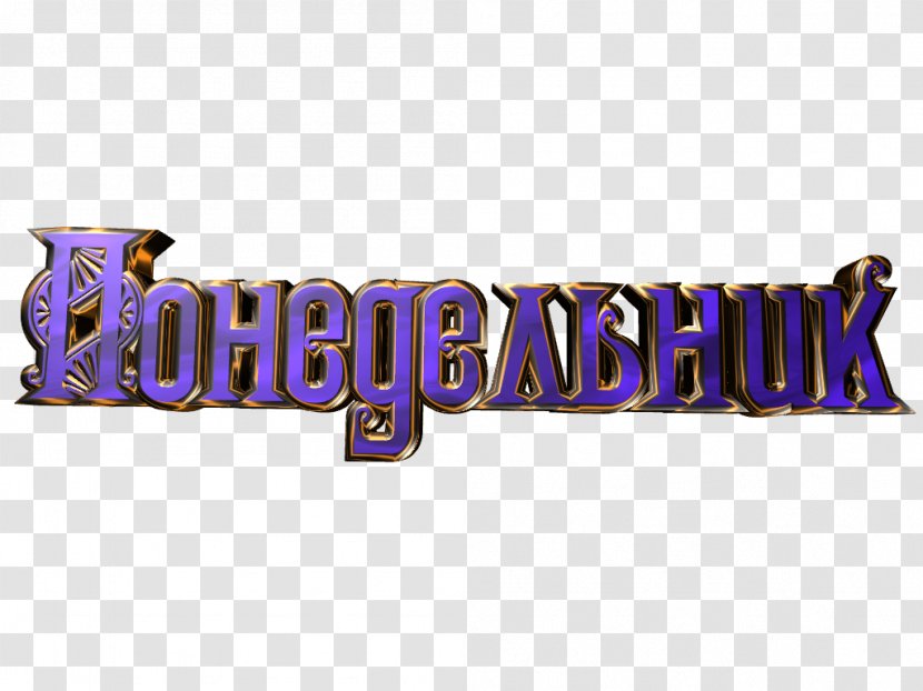 Blagoveshchensk Logo Brand A Hét Napjai Monday - Text - Purple Transparent PNG
