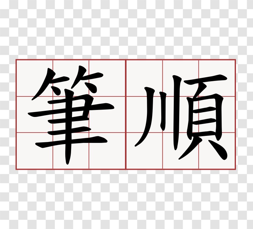 Spring And Autumn Annals Stroke Order Chinese Characters Kanji - Text - 铅笔 Transparent PNG
