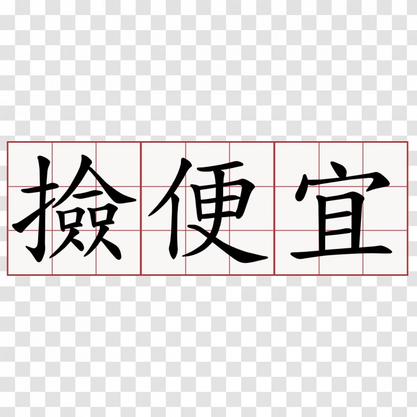 Image Macro 欧阳询九成宫碑 欧阳询九成宫醴泉铭 萌典 Internet - Symbol - 钢铁侠 Transparent PNG