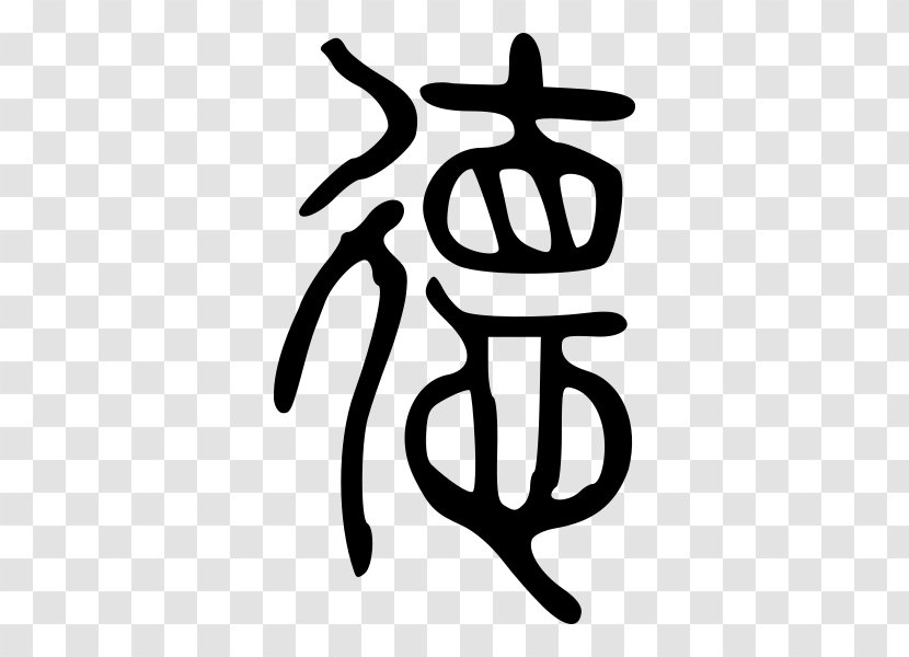 Tao Te Ching De Legalism Chinese Characters Seal Script - Taoism Transparent PNG