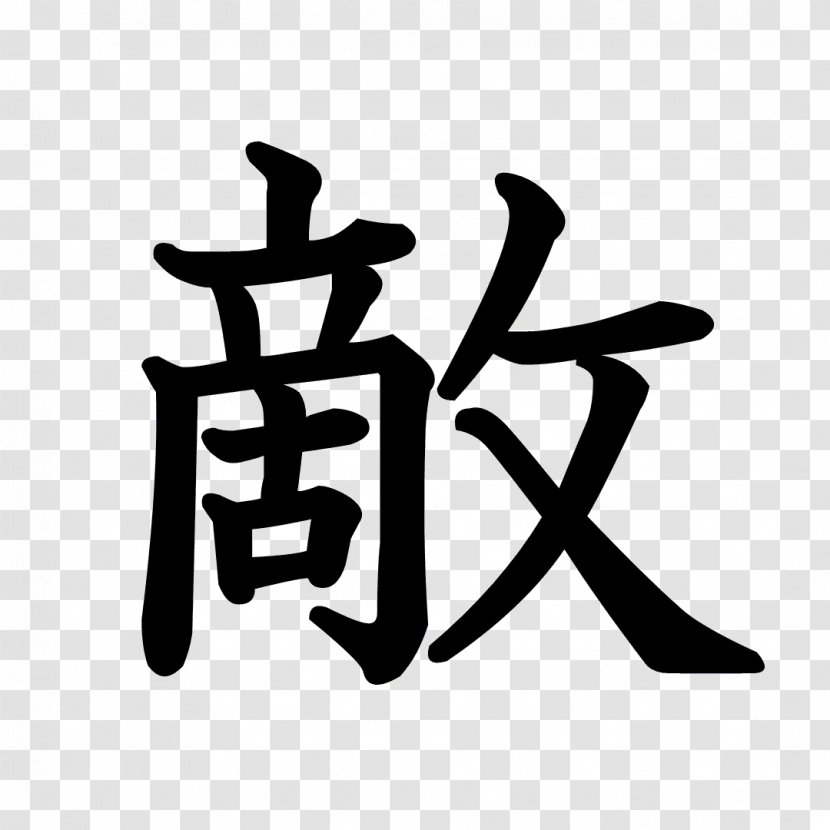 Kanji Chinese Characters The Black Church In America Symbol Letras - And White Transparent PNG