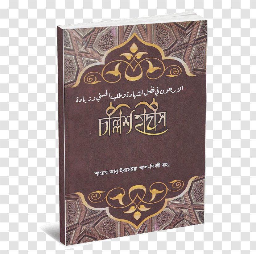Sahih Al-Bukhari Hadith Kitab Islam Qur'an Transparent PNG