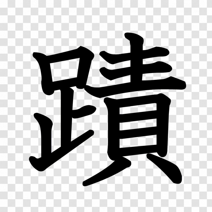 Stroke Order Chinese Characters Kanji Radical - Dragon Ball Transparent PNG