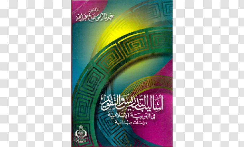 الأساليب المعرفية والضغوط الوالدية لدى الأمهات العاملات قيم تربوية-- فى الميزان Book Education Abjjad - Institution - Teaching Method Transparent PNG