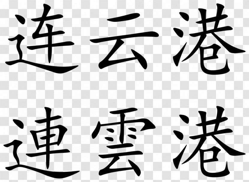 Prefecture-level City Chinese Characters Hong Kong Provinces Of China Lianyungang - Number - Character Transparent PNG