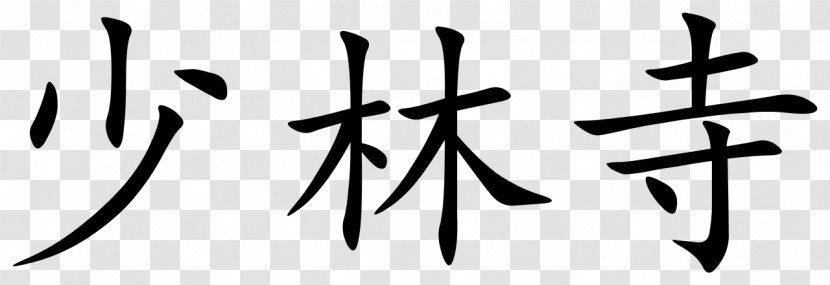 Chinese Characters Symbol Writing Biangbiang Noodles - Fu - Shaolin Temple Transparent PNG