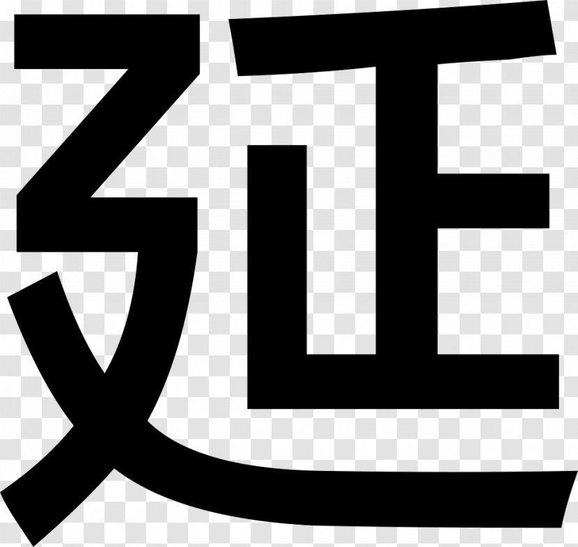 新田鳗味屋 Restaurant Typeface Logo - Bao Transparent PNG