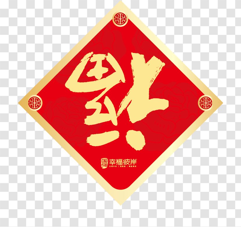 Fu Chinese New Year - Papercutting - Festive Blessing Word Vector Material Transparent PNG