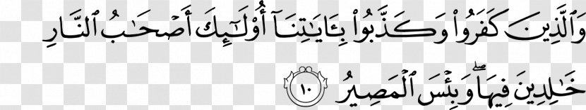 Qur'an At-Taghabun Surah Allah Tadabbur-i-Quran - Monochrome - Art Transparent PNG