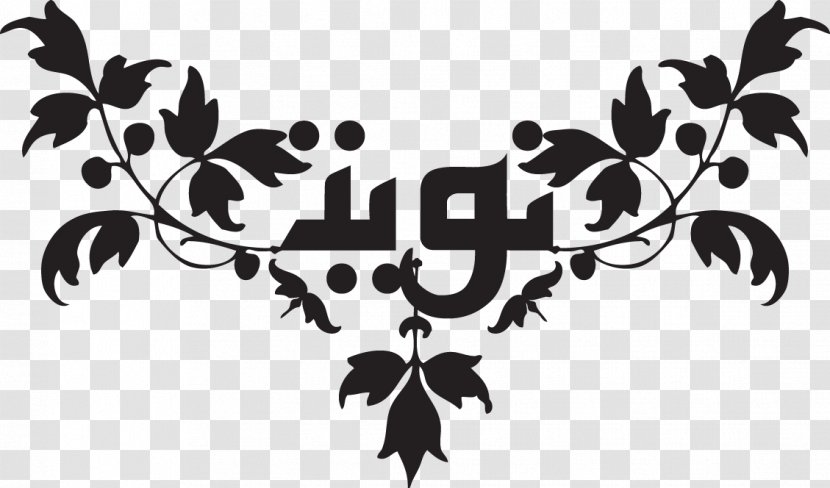 Ramadan Logo Niyyah Allah Cuisine - Leaf Transparent PNG
