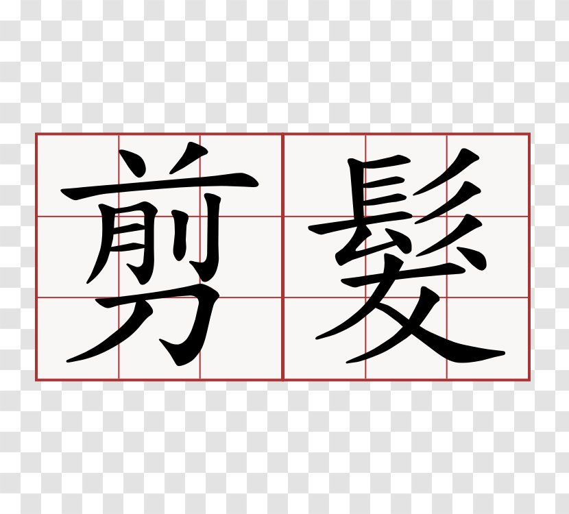 Chinese Characters Mandarin Quizlet Stroke Order - Language - Edict Transparent PNG