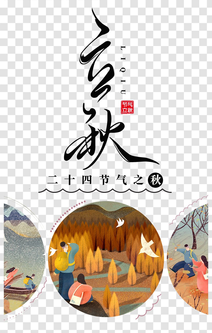 Hanlu Xiaoshu Solar Term Poster Liqiu - Fiction - The Beginning Of Autumn Twenty-four Word Art Transparent PNG