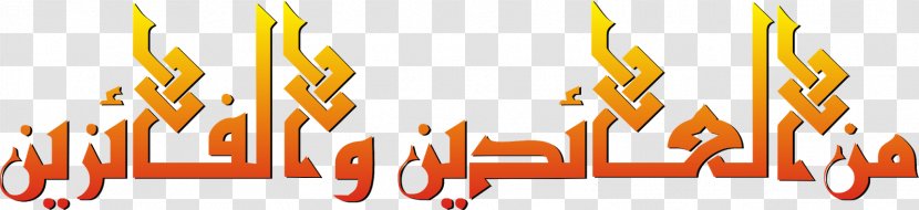 Eid Al-Fitr Minal 'Aidin Wal-Faizin Desktop Wallpaper Holiday Blog - Text Transparent PNG
