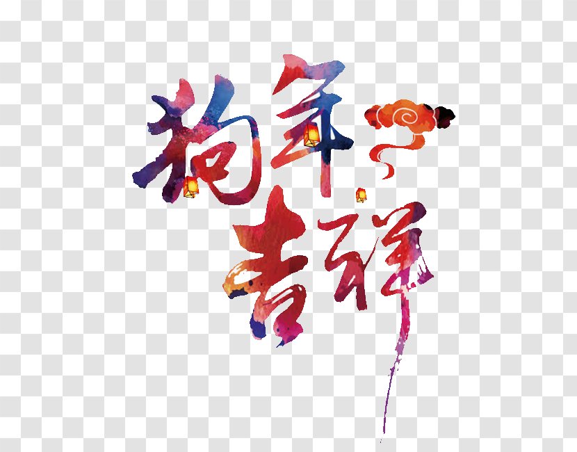Chinese New Year Dog 0 Zodiac Image - Auspicious Background Transparent PNG