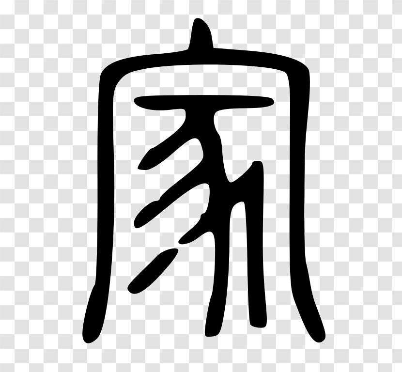 Guanzi Oracle Bone Script Chinese Characters Hundred Schools Of Thought Xiangxing - Daojia - 高清iphonex Transparent PNG