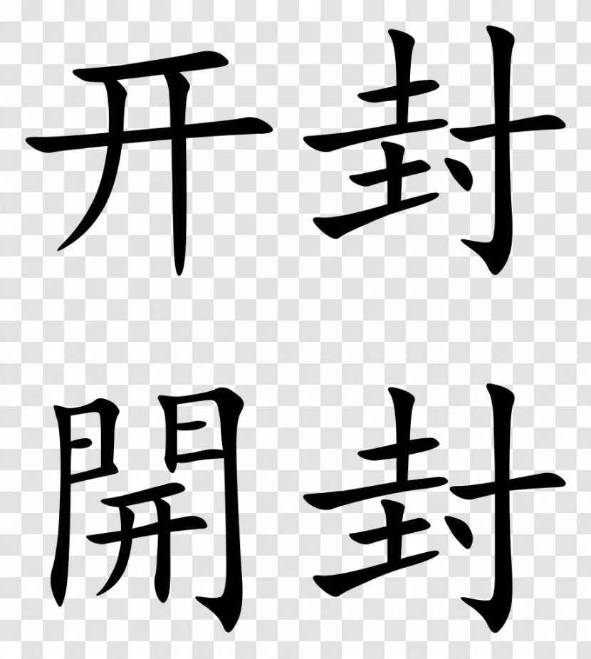 Chinese Characters 日の基青老閣 No Wo - Te Transparent PNG