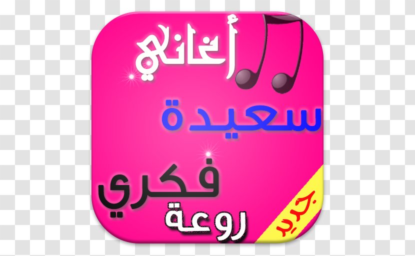 Nuniyya Song Android Application Package Morocco - Islam - Douzi Transparent PNG