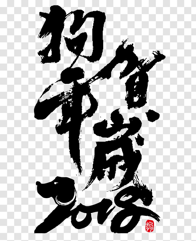 Dog Chinese New Year Zodiac Ink Brush - December Transparent PNG