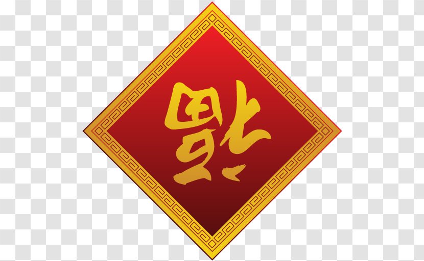 Brand Label Logo Line - Fu - Fudao Transparent PNG
