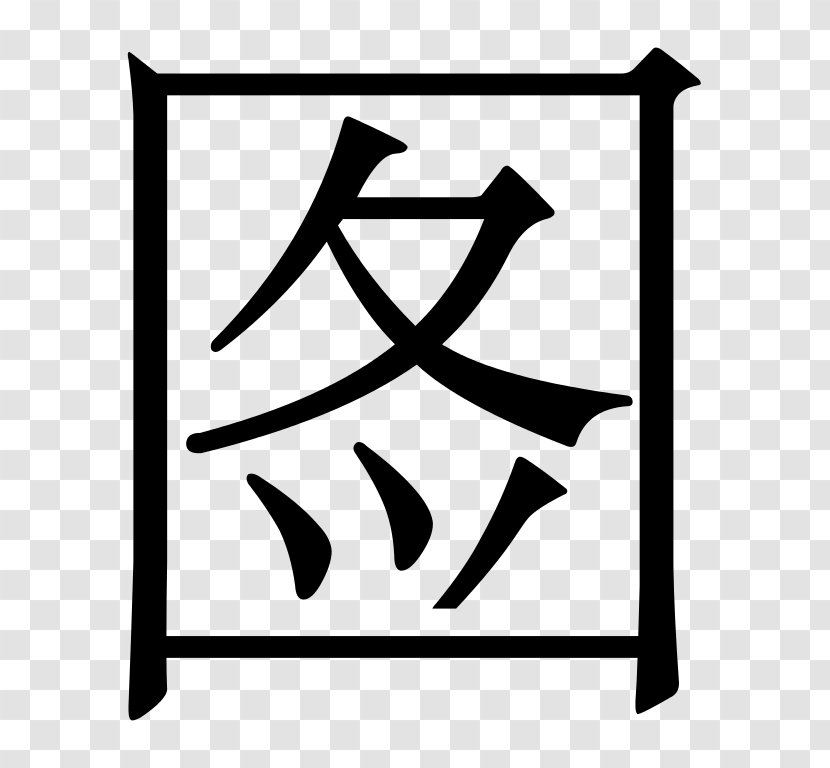 Simplified Chinese Characters Stroke Order Traditional - Monochrome Photography Transparent PNG