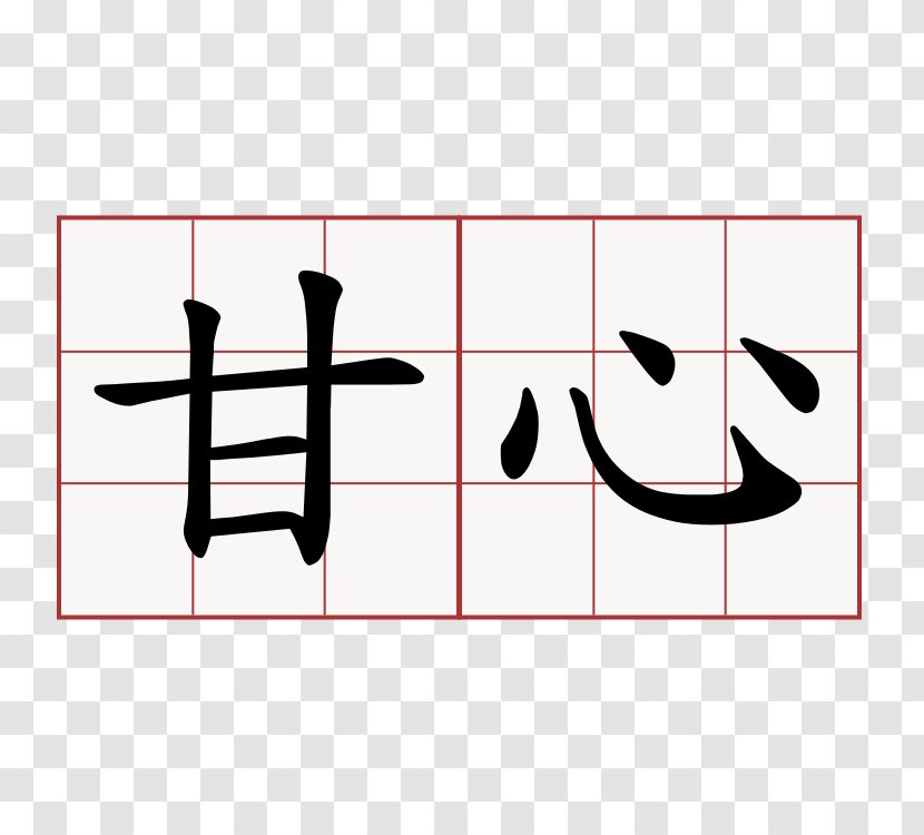 Chinese Characters Symbol Kanji Japanese Calligraphy - Written Transparent PNG
