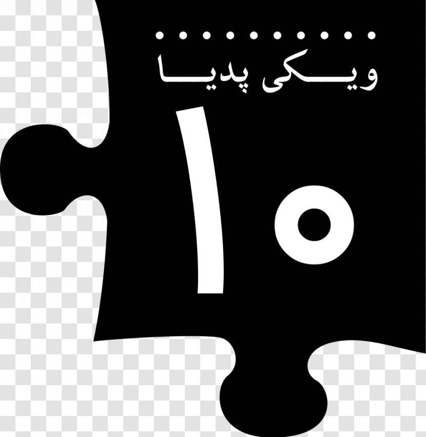 Persian Wikipedia Brand Farsi Encyclopedia - Black And White Transparent PNG