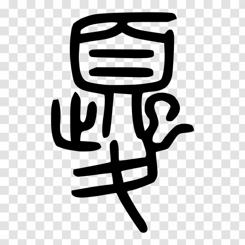 Shuowen Jiezi Kui Seal Script Oracle Bone Chinese Characters - History Of China Transparent PNG