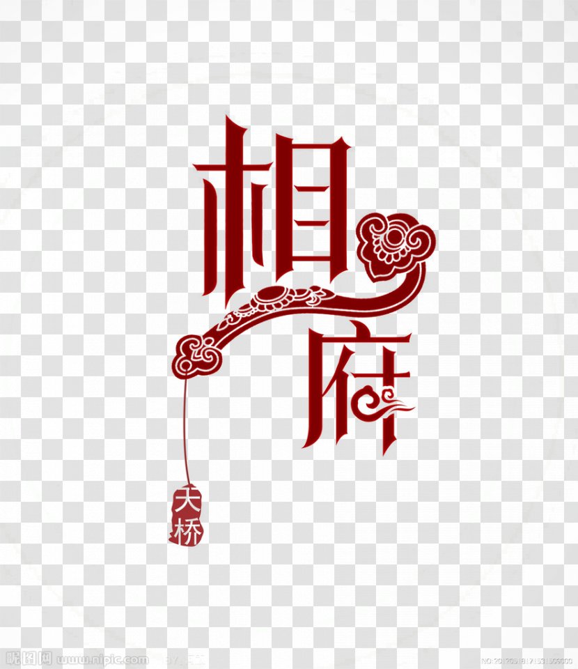 Logo Creativity - Text - Creative Hand-painted Pictures Painted Clouds,China Wind Xiangfu Transparent PNG