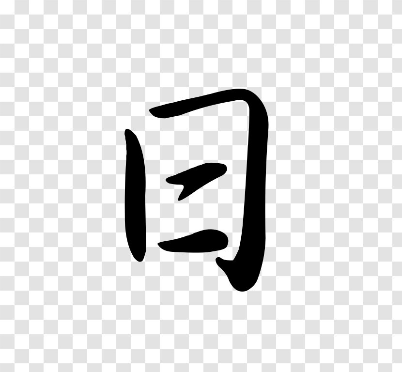 Chinese Characters Dai Kan-Wa Jiten Character Classification Logogram Semi-cursive Script - Text - Semi Transparent PNG
