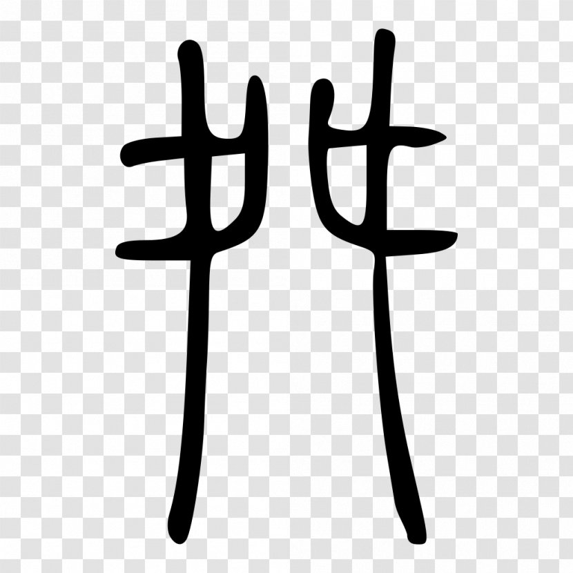 Kangxi Dictionary Radical 136 Chinese Characters 214 - Finger - Seal Transparent PNG