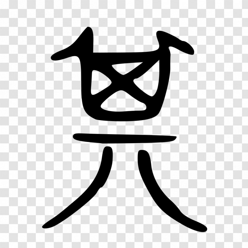Chinese Characters Character Classification Logogram Signe Semantics - Black And White - Ancient Style Transparent PNG