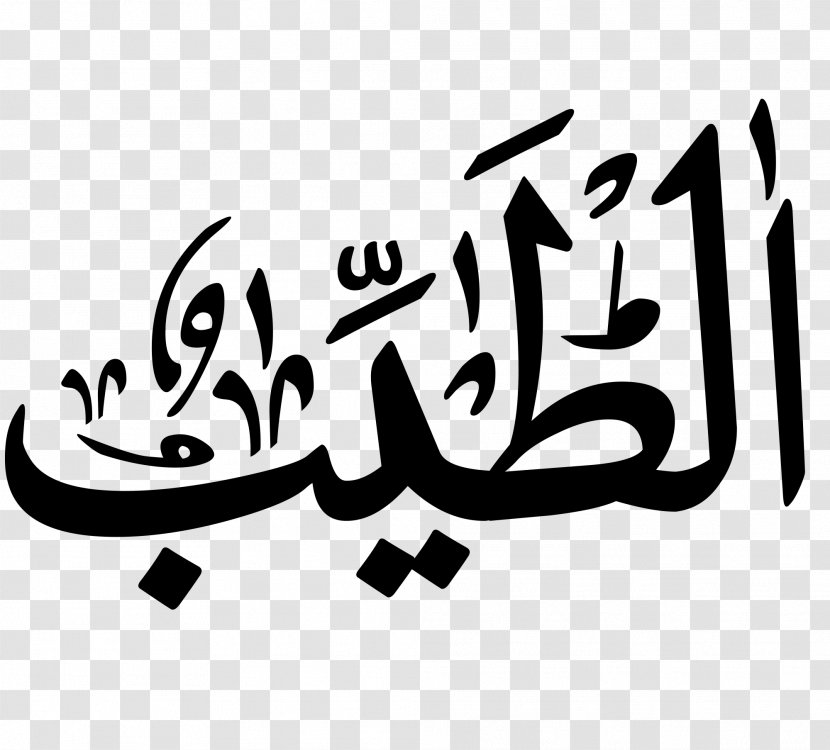 DeviantArt Calligraphy Typography - Allah Transparent PNG