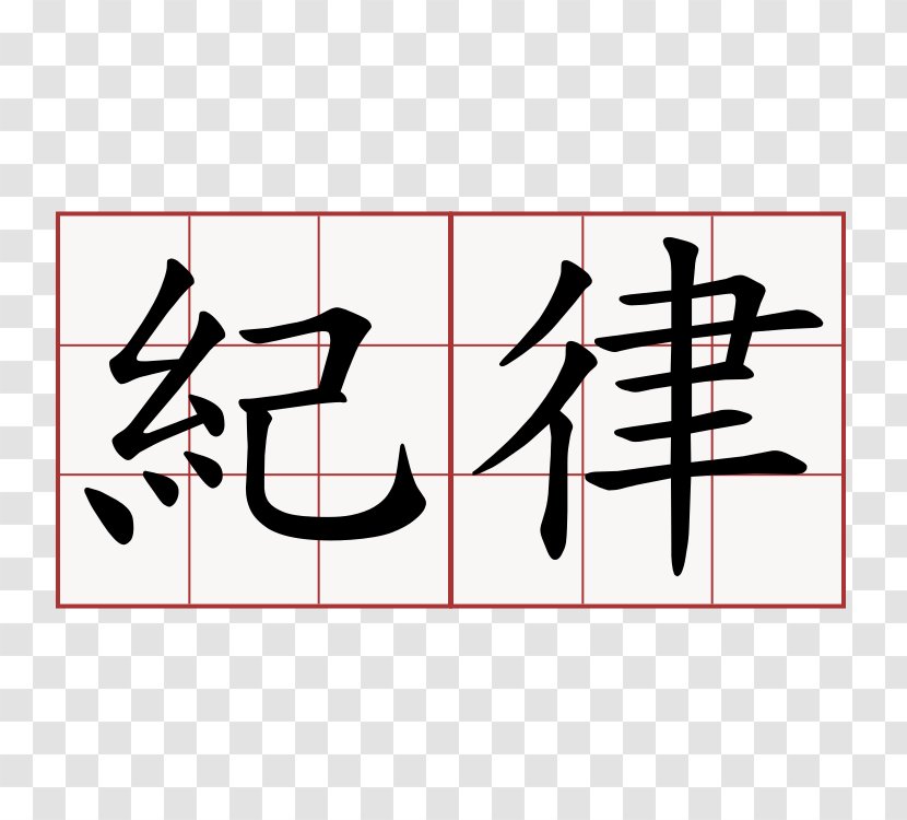 Chinese Characters The Great Ming Code: Da Lü Kanji Symbol - Rectangle Transparent PNG