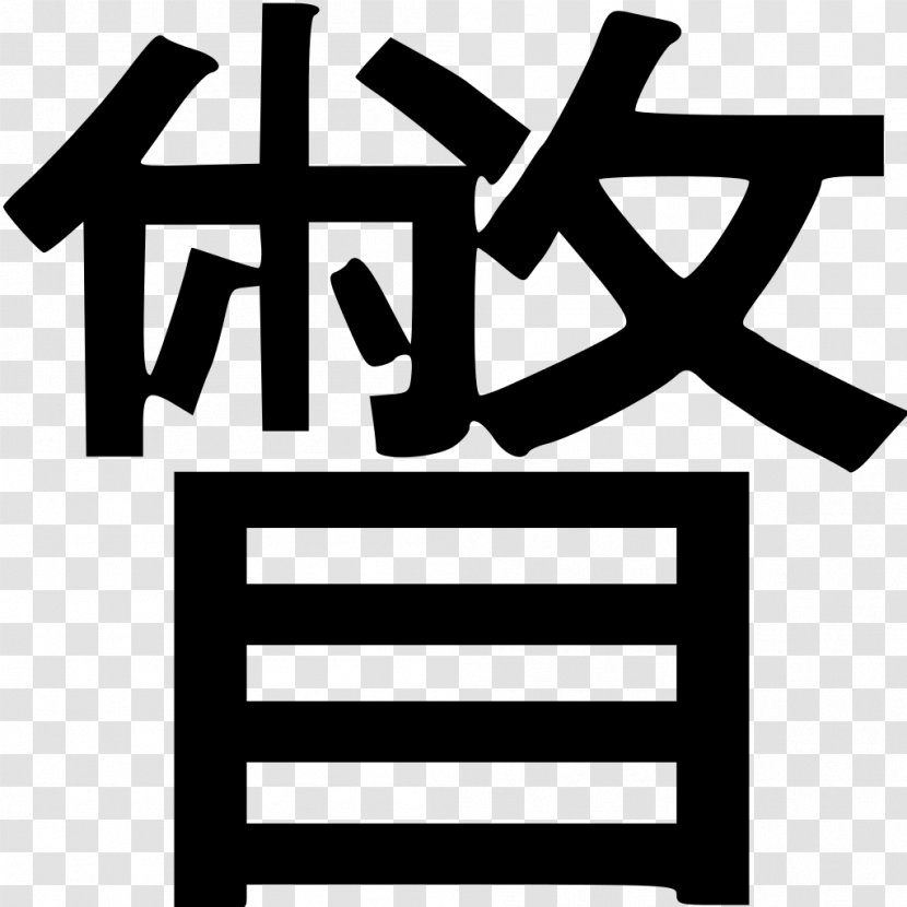 Shanghai Pudong People's Court No Service Business - Text - Kanji Transparent PNG