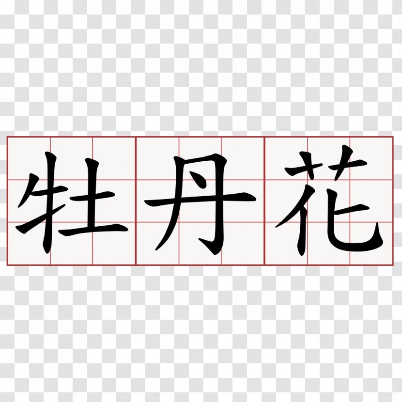 Chinese Dictionary China 中药大辞典 Characters - Wedding Photography Transparent PNG