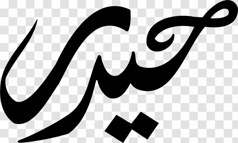 Manuscript Name المخطوطات الإسلامية Imam - Symbol - علي Transparent PNG