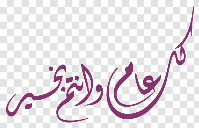 Eid Al-Fitr Arabic Calligraphy Isra And Mi'raj Mubarak - Smile - كل عام وأنتم بخير Transparent PNG