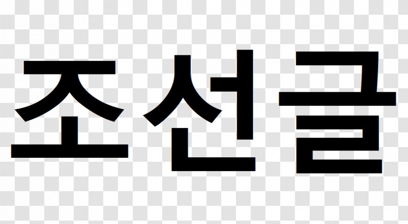 Hangul Joseon Korean Wikipedia Alphabet Transparent PNG