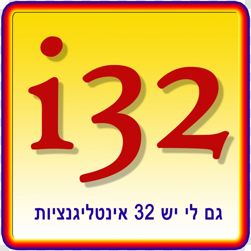 שיטת לוסקי: 32 האינטליגנציות Beit Berl Lousky College Learning Course - Therapy - He Transparent PNG