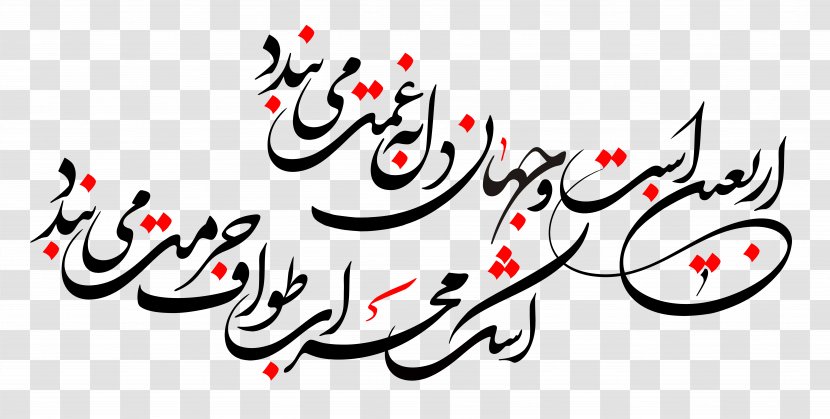 Charitable Organization Ashura Calligraphy Borujen - Arbaeen Transparent PNG