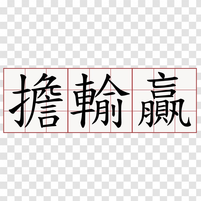 Symbol Chinese Noodles Word Characters - Logo Transparent PNG