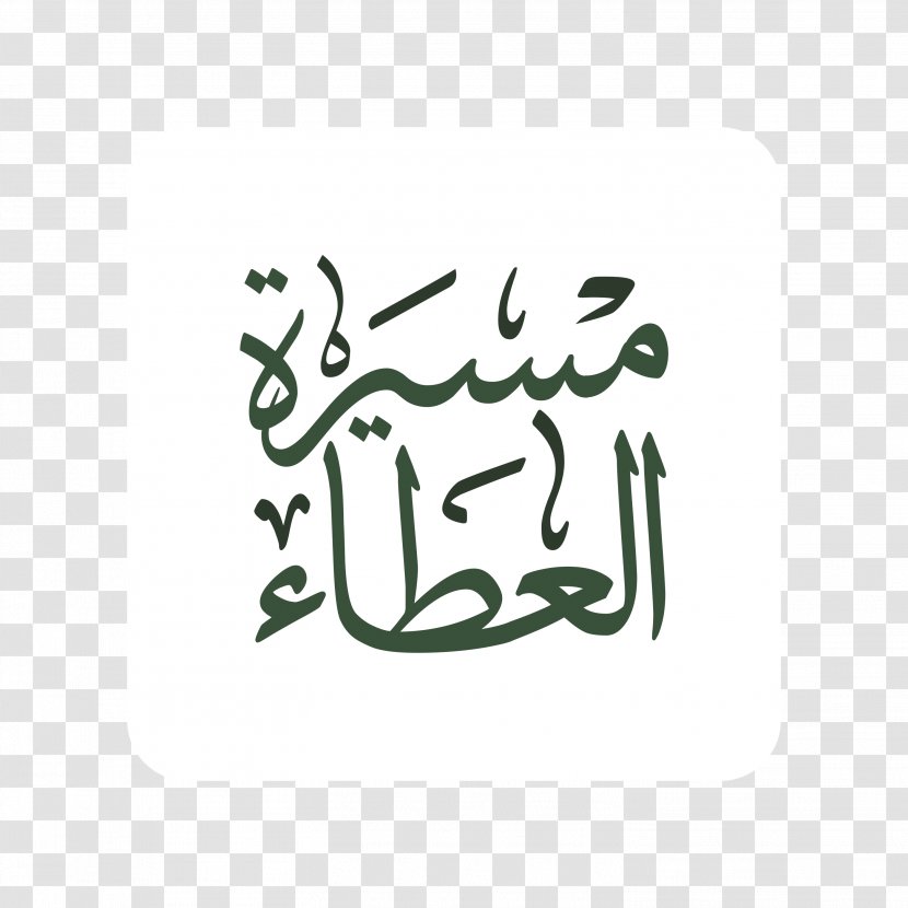 Bisha God Qur'an Medina الرحمن - Basmala Transparent PNG