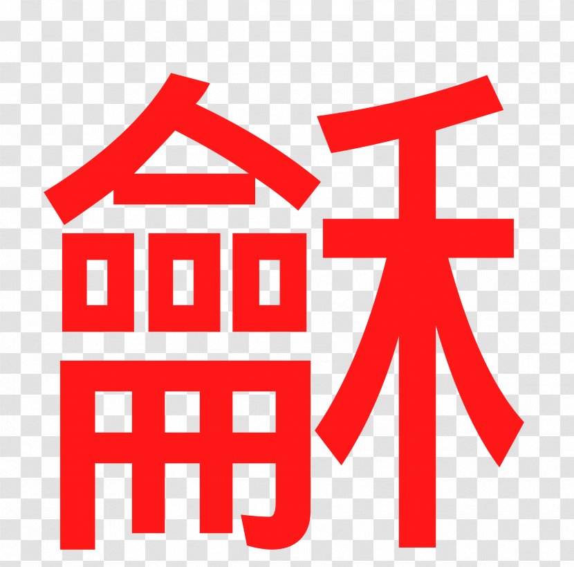 Chinese Characters Ideogram Peace Symbols - Brand - Harmony Transparent PNG