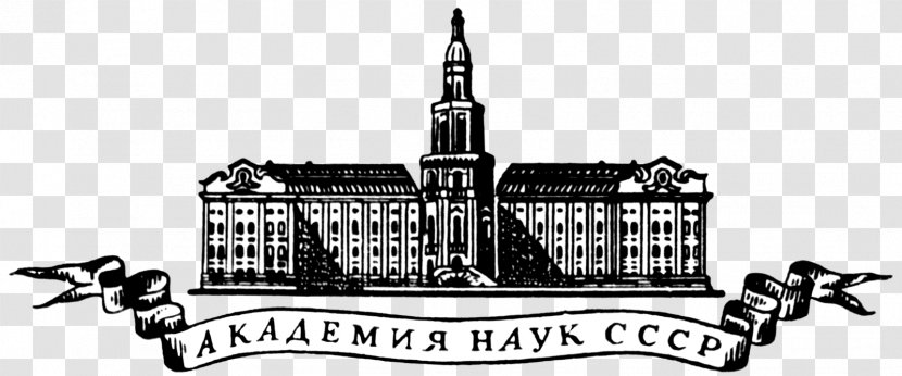 Russian Academy Of Sciences Soviet Union The USSR - Landmark Transparent PNG