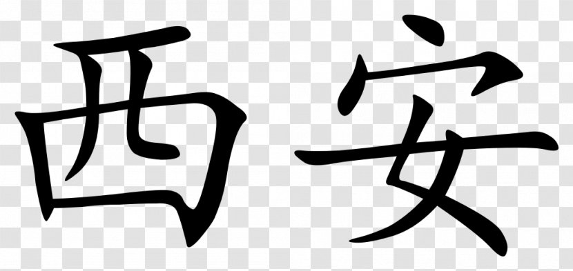 Traditional Chinese Characters Wikipedia Simplified - Wikimedia Commons - Mandarin Transparent PNG